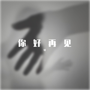 你好再见（Hello Goodbye）