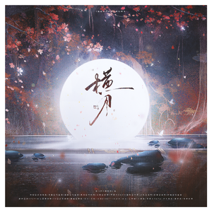 横月（《秦时明月）同人原创群像 纯歌版）