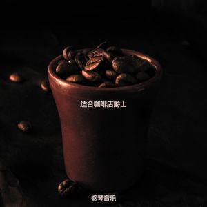 适合咖啡馆绝妙的音乐