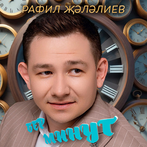 Бер минут