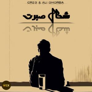 Ch7al sbart (feat. Ali ghorba)