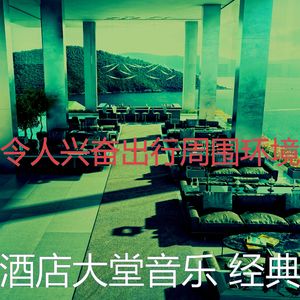 柔和的豪华饭店时刻