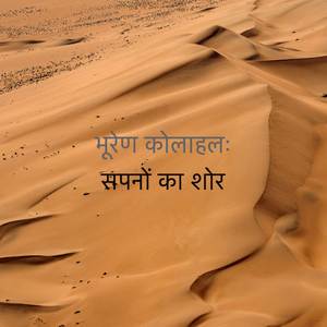 सपनों का शोर