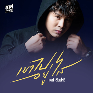 เขาไปอยู่ไส