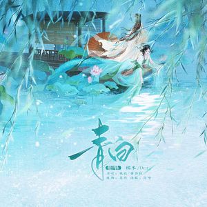 青白（cover：银临/黄诗扶）