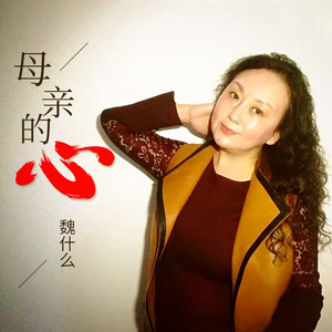 母亲的心