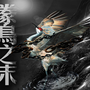 豢鸟之末（Cover I Know You）