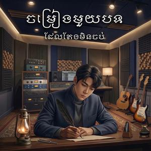 ចម្រៀងមួយបទដែលតែងមិនចប់ -CoverSong