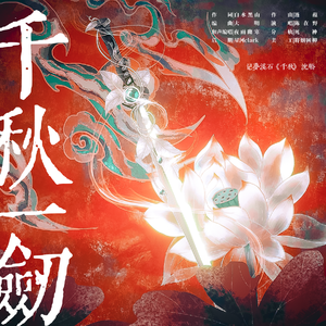 千秋一剑（记梦溪石《千秋》沈峤）