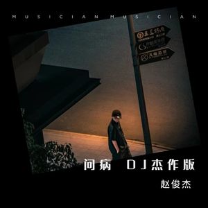 问病 Dj杰作版