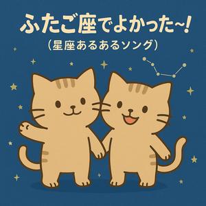 ふたご座でよかった〜！（星座あるあるソング）