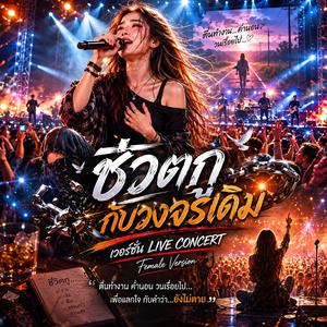 ชีวิตกูกับวงจรเดิม (Female Live Concert )