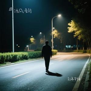 别再转身
