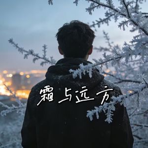 霜与远方