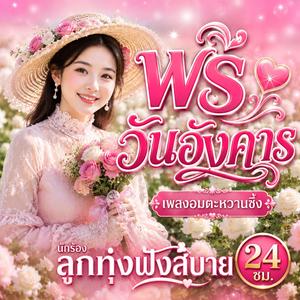 พรวันอังคาร