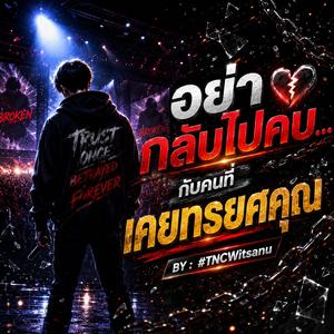 อย่ากลับไปคบ กับคนที่เคยทรยศคุณ
