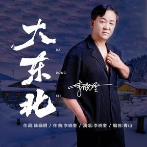 大东北