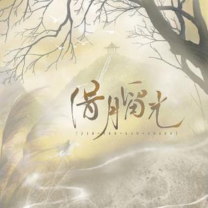 借月留光（双女声）