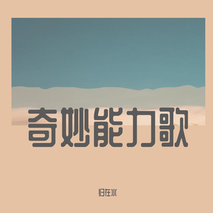 奇妙能力歌