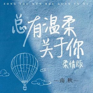 总有温柔关于你（柔情版）