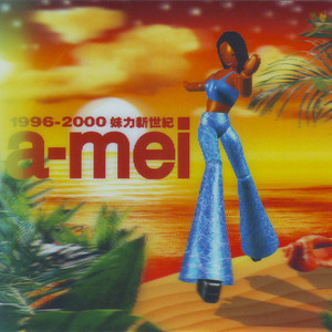 爱,永远不会消失-张惠妹