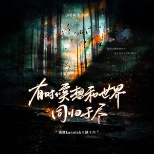 有时候想和世界同归于尽