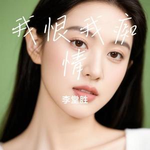 我恨我痴情