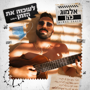 לשכוח את הזמן