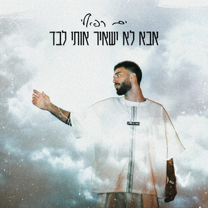 אבא לא ישאיר אותי לבד