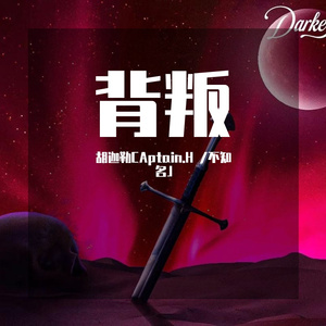 背叛(feat 不知名J）