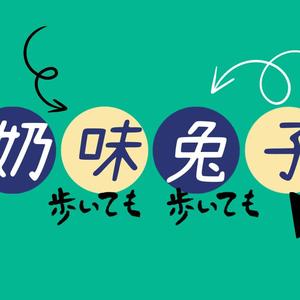 只有我一个人觉得？（翻自 时代少年团）