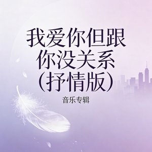 我爱你但跟你没关系（抒情版）.mp3