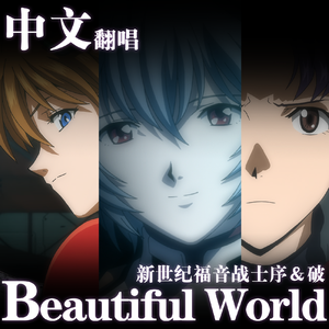 Beautiful World -PLANiTb Acoustica Mix-（中文翻唱）