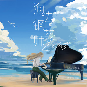 海边钢琴师