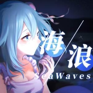 海浪SeaWaves