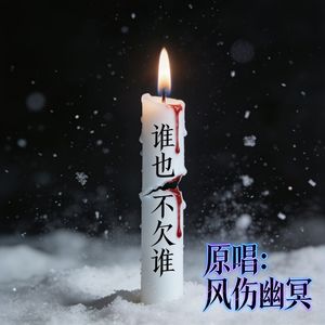 谁也不欠谁 伴奏