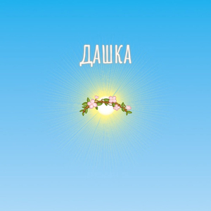 Дашка