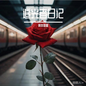 追光者日记 伴奏