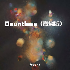 Dauntless(高燃版）
