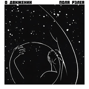 Сквозь шум