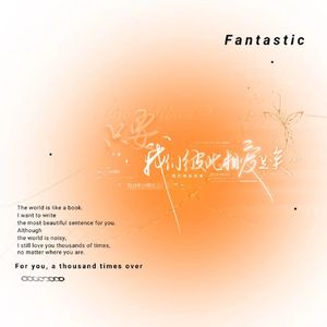 只要我们彼此相爱足以