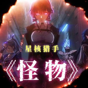 怪物【星核猎手】