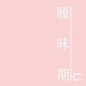 暧昧期