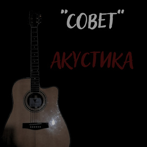 Совет (Акустическая Версия)