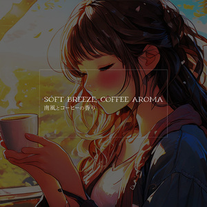 南風とコーヒーの香り