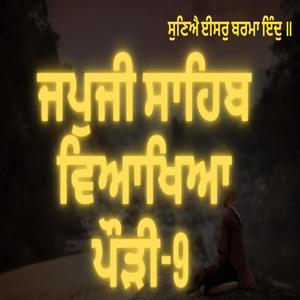 JapJi Sahib Pauri (9) Viakhya ॥ ਸੁਣਿਐ ਈਸਰੁ ਬਰਮਾ ਇੰਦੁ ॥
