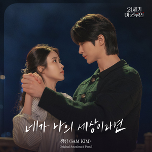 네가 나의 세상이라면 (Inst.)