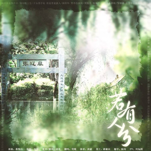 【情书向史同歌曲】若有人兮