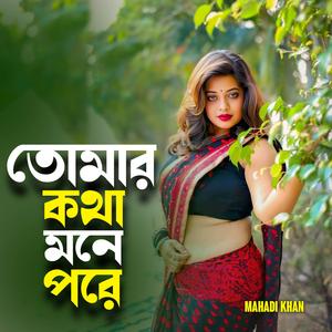 তোমার কথা মনে পরে