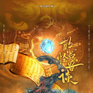 故宫怪兽谈